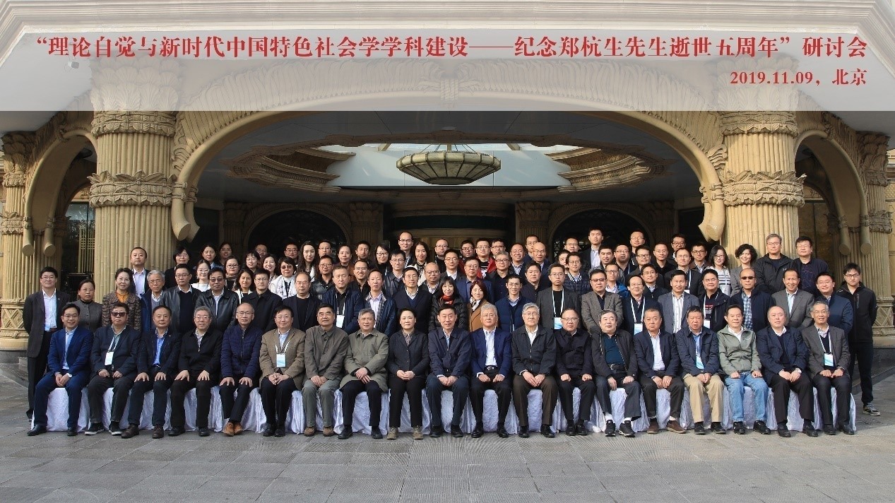 北京尊龙凯时AG娱乐平台招商官方网站举办“理论自觉与新时代中国特色尊龙凯时AG学科建设——纪念郑杭生先生逝世五周年”研讨会