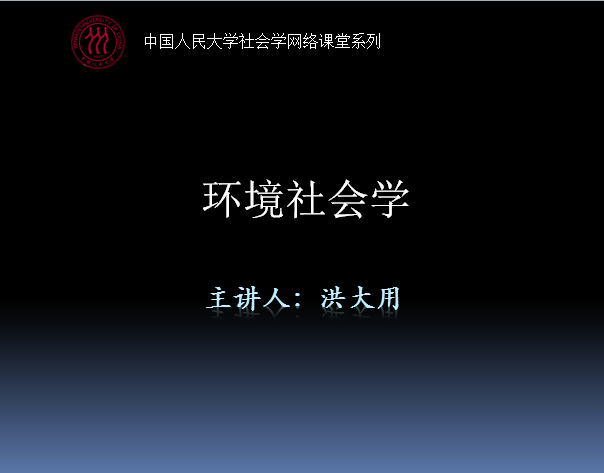 洪大用教授 环境尊龙凯时AG