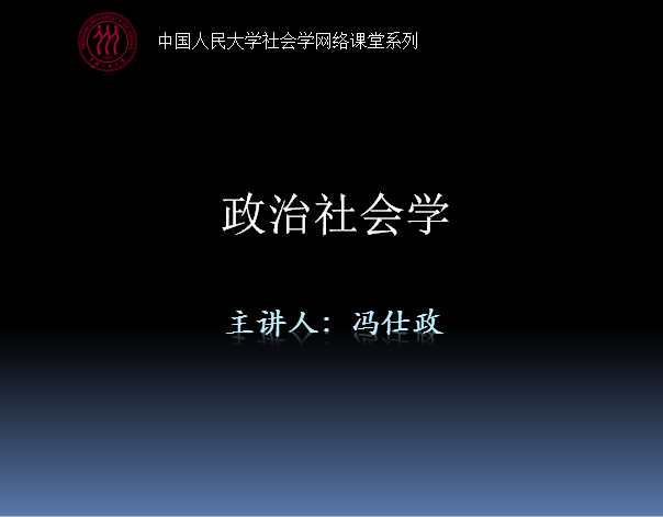 冯仕政教授 政治尊龙凯时AG